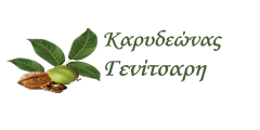 Καρυδεώνας Γενίτσαρη