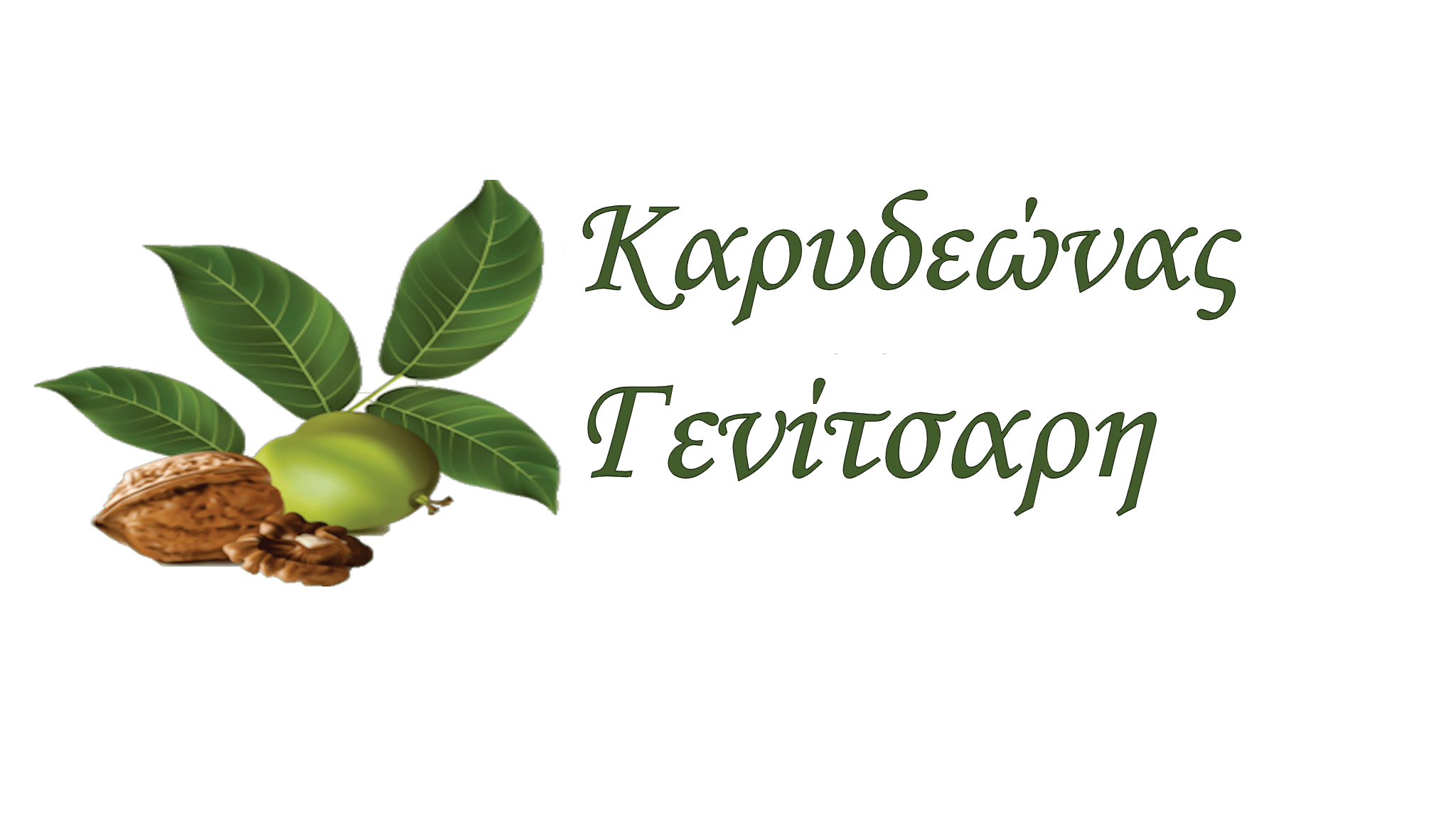 Καρυδεώνας Γενίτσαρη